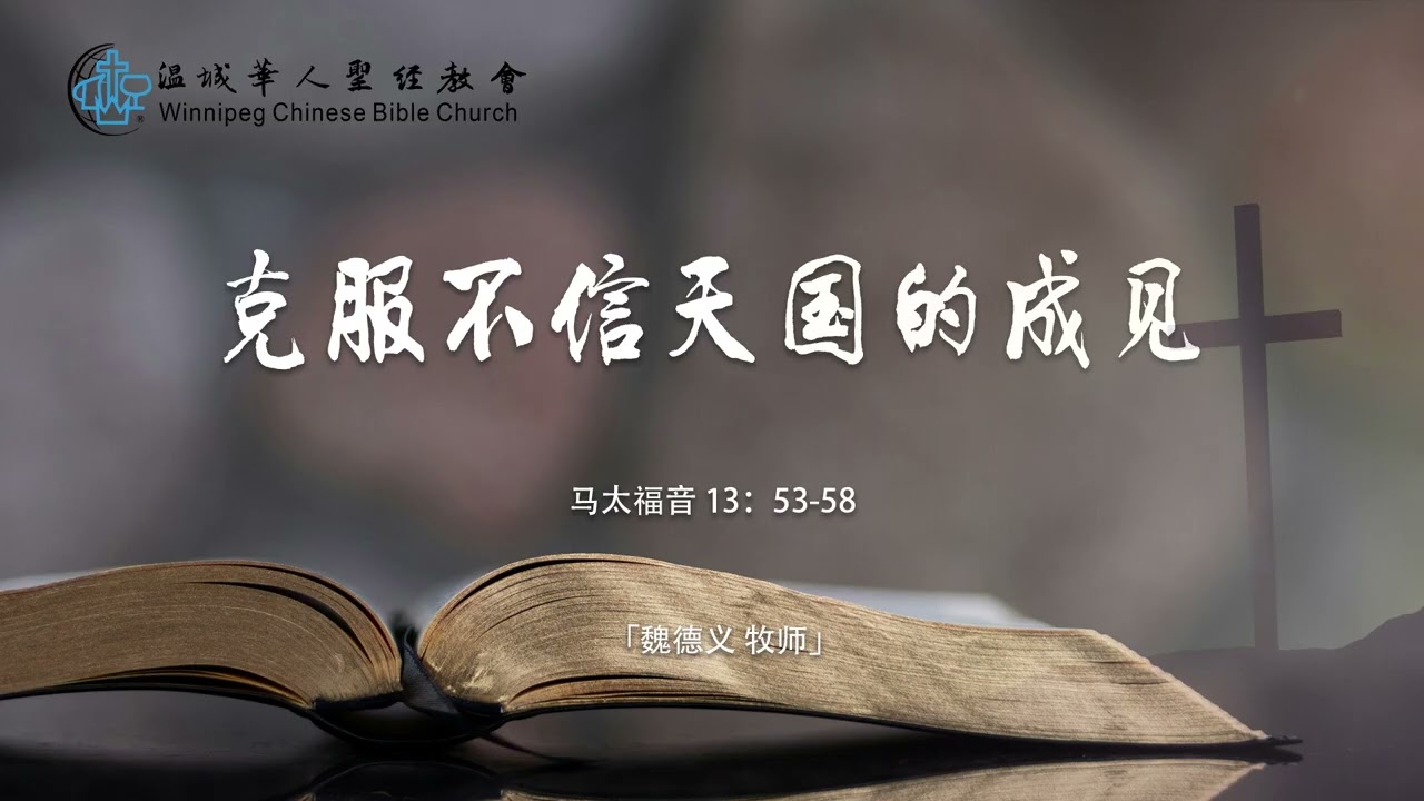 主日讲道20250921---克服不信天国的成见——魏德义 牧师