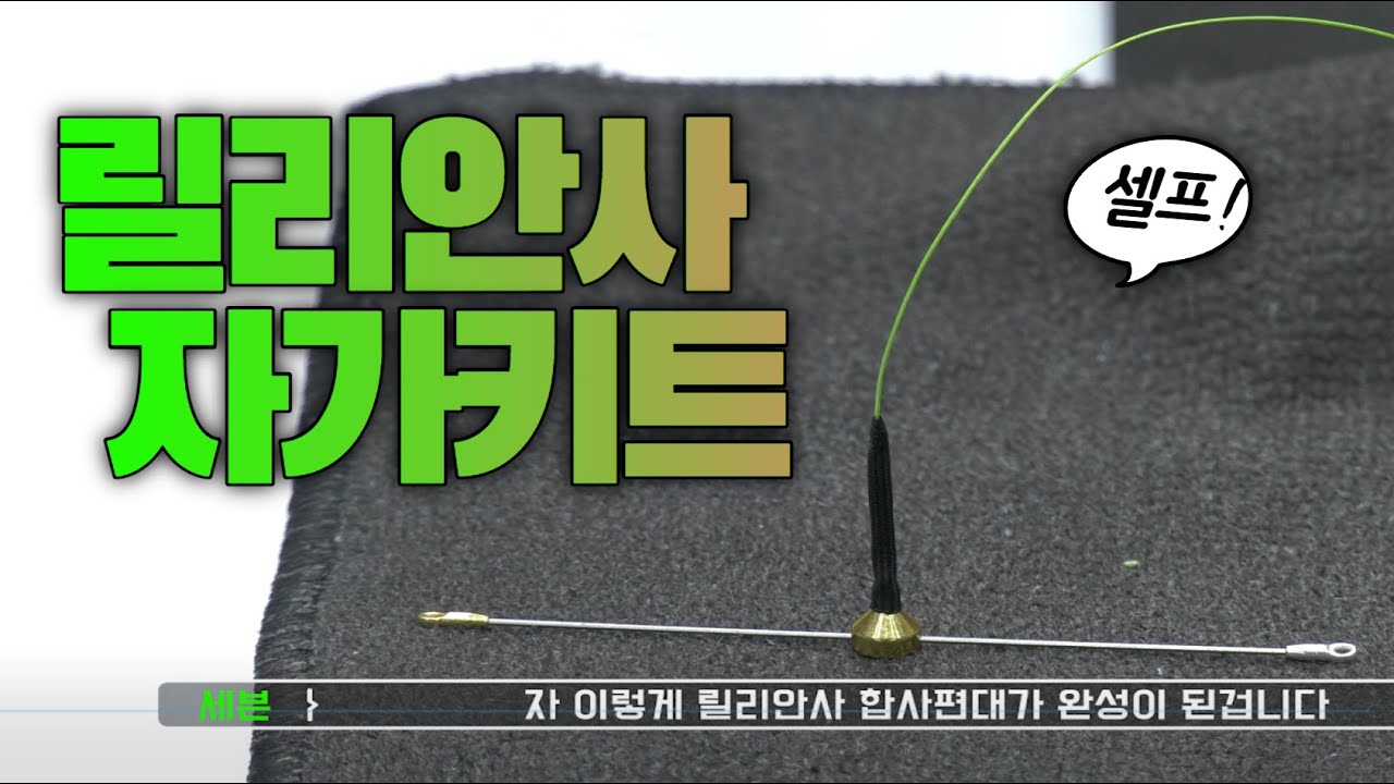 30초만에 릴리안사 만들기 (셀프)