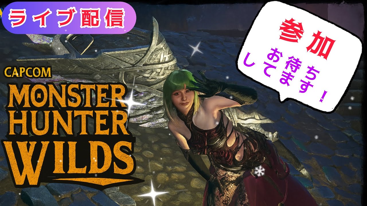【モンハンワイルズ参加型】#2落ちた 最終アプデ‼️HRカンスト目指して☆10も!!【初見さん大歓迎】