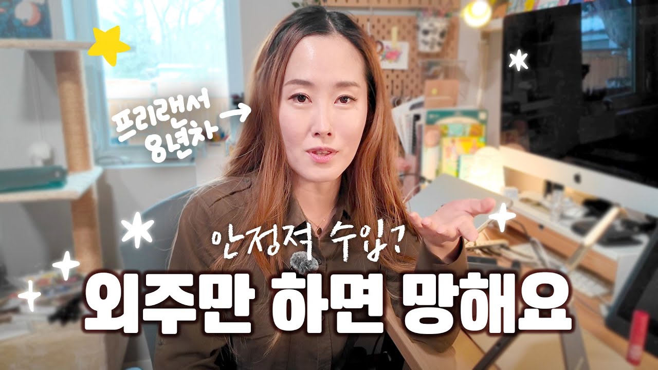 외주만으로 살기 힘들더라고요. 그래서 저는 이렇게 해봤어요.
