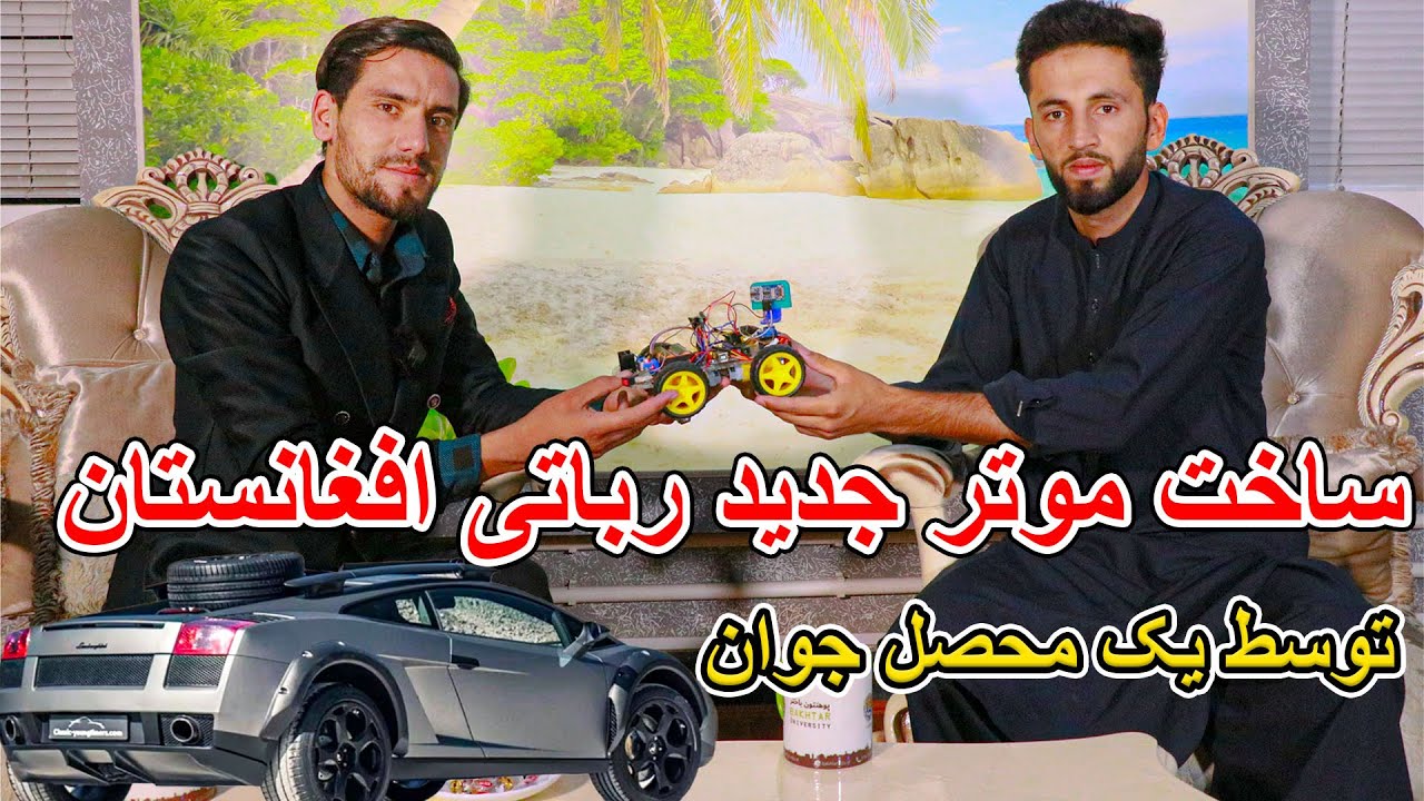 Afghanistan New Car _ ساخت موتر جدید رباتی افغانستان توسط  یک محصل جوان