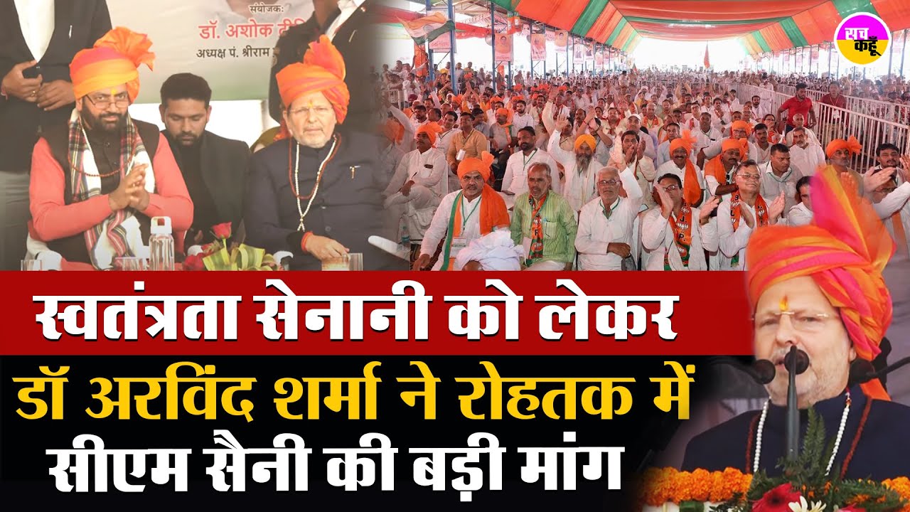Rohtak  में स्वतंत्रता सैनानियों के लिए डॉ अरविंद शर्मा ने  Nayab Singh Saini से की बड़ी मांग