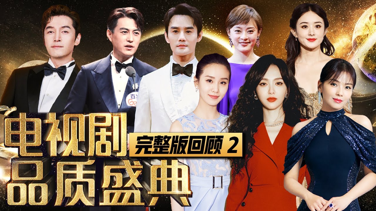 胡歌靳东王凯明家三兄弟重聚，唐嫣刘诗诗赵丽颖齐聚颁奖现场 #电视剧品质盛典 完整版经典回顾 02
