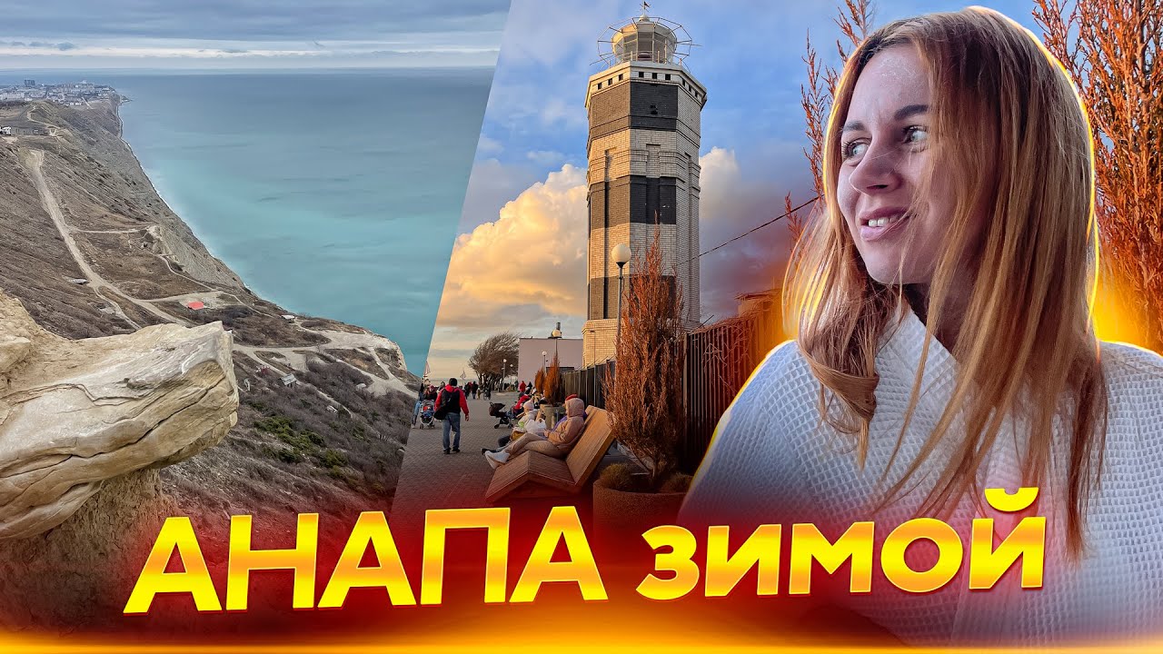Анапа разрывает шаблоны. Отдых 2023. Цены. Достопримечательности.
