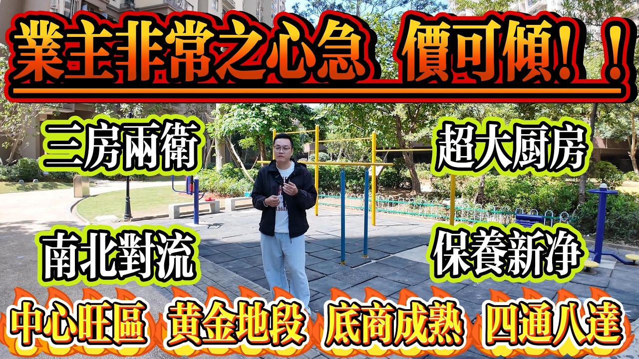 業主非常心急，急售價可傾，經典三房兩衛，帶超大型廚房，南北對流，保養新淨！中心旺區，黃金地段，龍光天悅龍庭，商舖成熟四通八達#大亞灣 #惠州 #惠州房產 #港人置業 #二手筍盤 #home