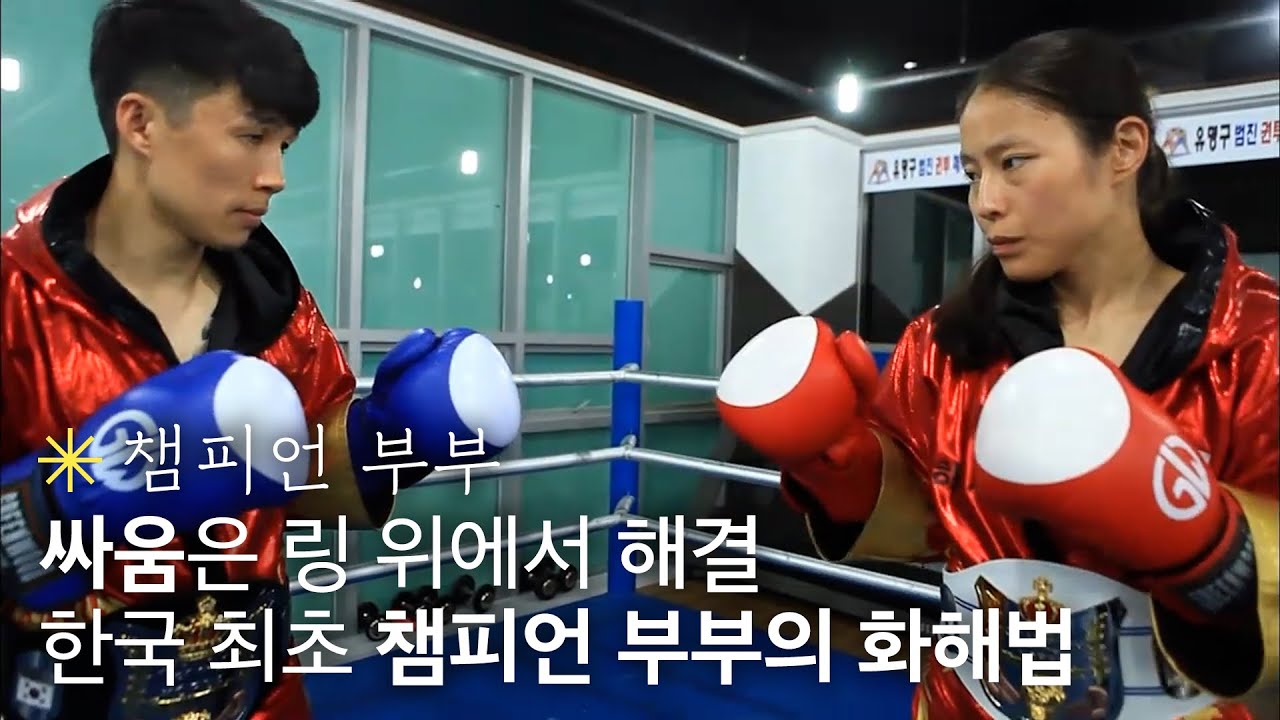 부부 싸움을 하면 복싱하면서 푸는 부부?!🥊 한국 최초 챔피언 부부의 달콤 살벌한 일상｜휴먼다큐 당신의 이야기｜JTBC 130520 방송