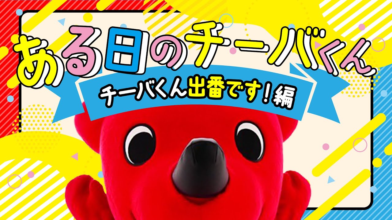 ショートドラマ「ある日のチーバくん」チーバくん出番です!編