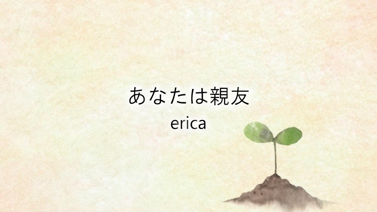 erica「あなたは親友」リリックビデオ (フル)