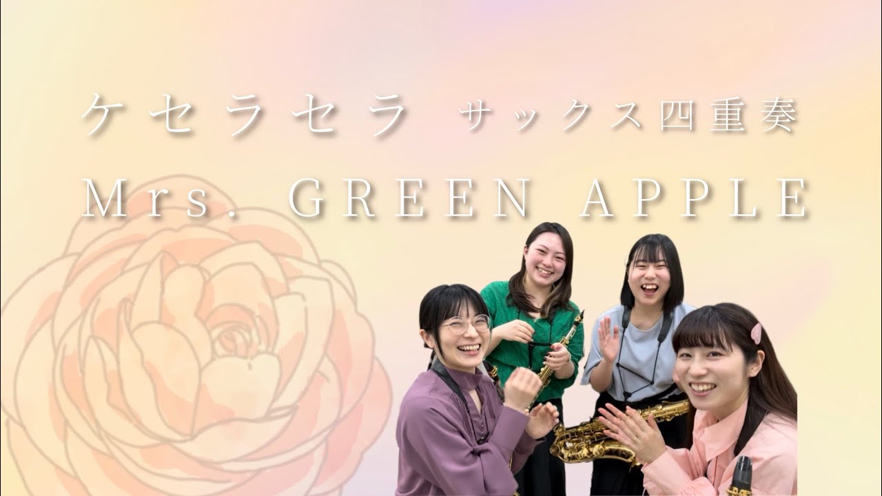 ケセラセラ／Mrs. GREEN APPLE【サックス四重奏】