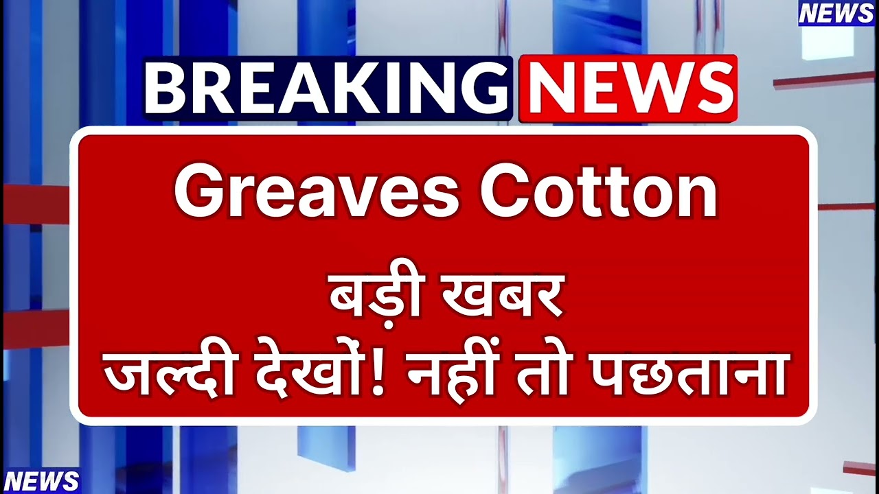 Greaves Cotton Stock Latest News ⚫ Greaves Cotton Stock News Today ⚫ Share Market