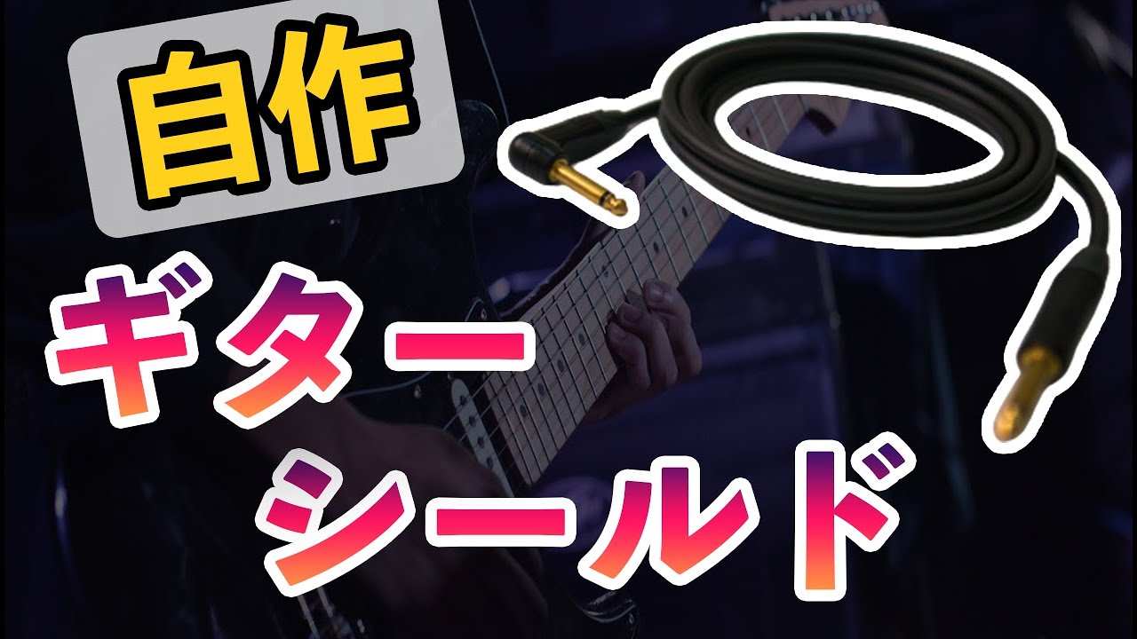 【プロが解説】ギターシールドの自作方法！MOGAMI 2524