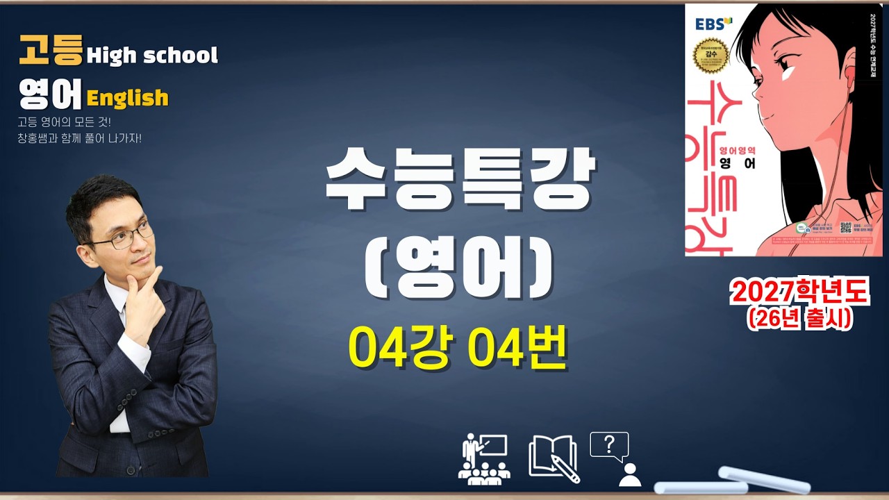 (26년 출시) 수능특강영어 04강 04번