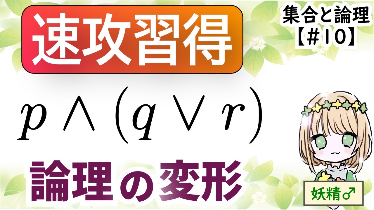 【今日から使える論理変形】『または』『かつ』の分配法則（高校数学 数ⅠA 集合と論理 No.10 ）