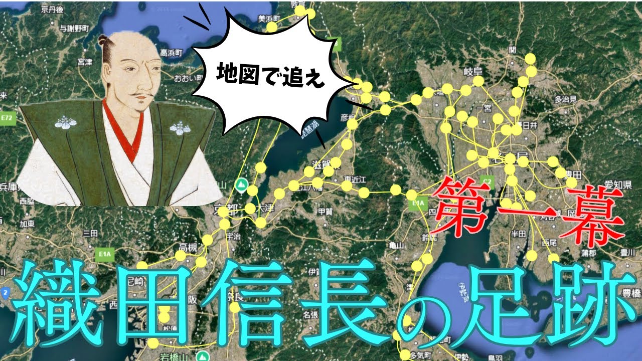 織田信長の人生第一幕の足跡を地図で追ってみた