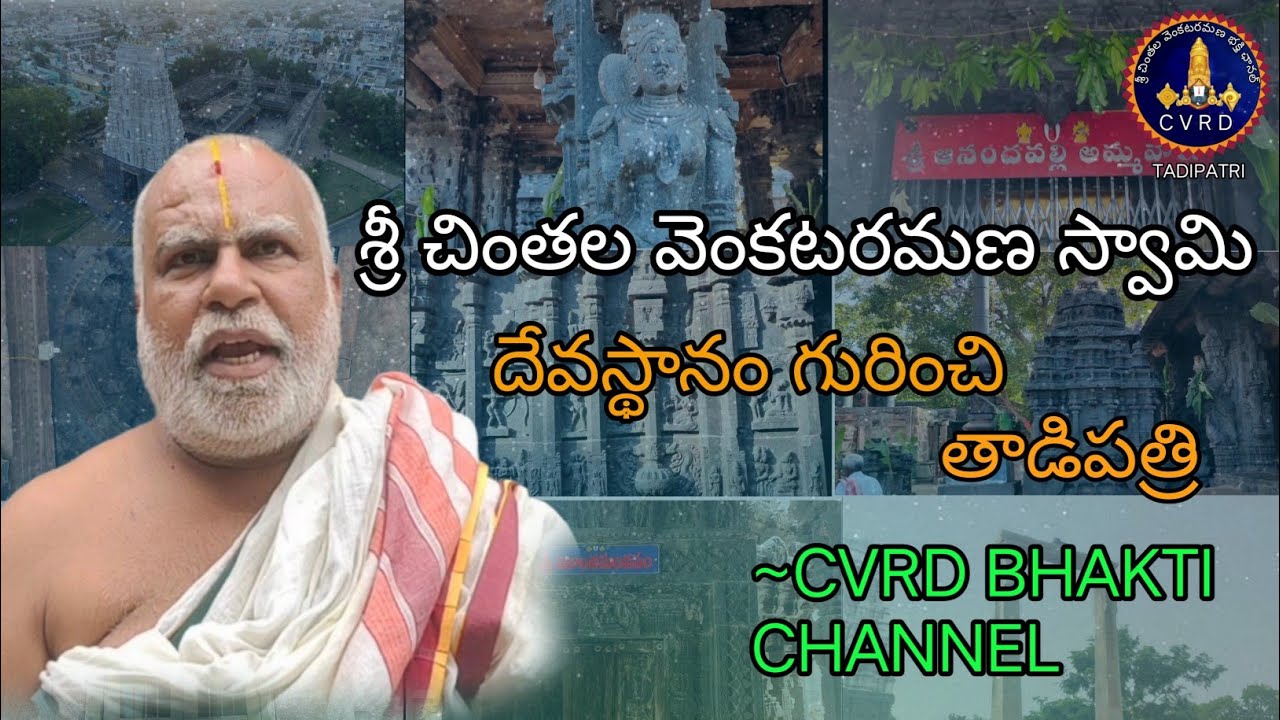 ABOUT SRI CHINTALA VENKATA RAMANA SWAMY TEMPLE||TADIPATRI||#CVRDBHAKTHICHANNEL