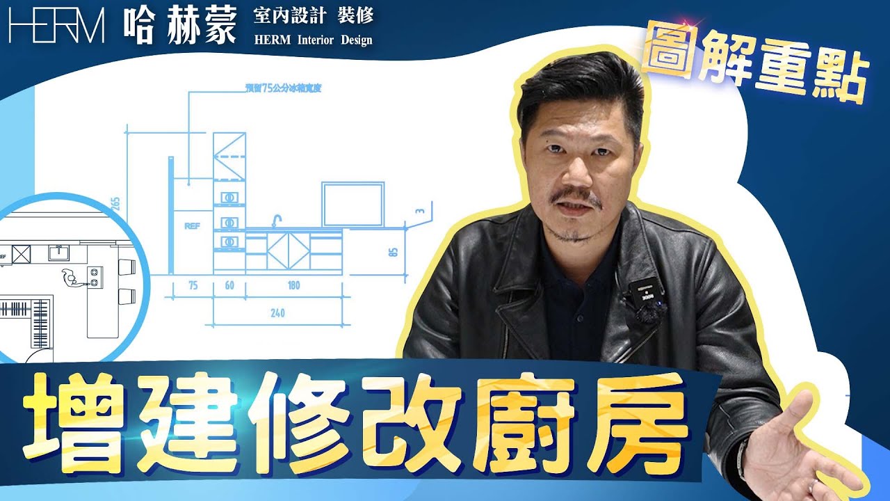 老屋翻新｜廚具、中島如何規劃?動線如何配置?｜增建、改建廚房｜圖解、重點