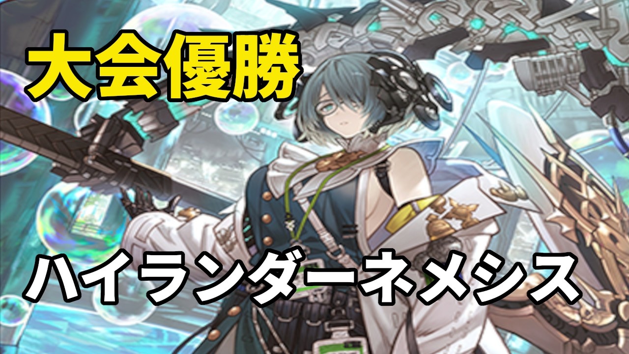 大会で優勝したハイランダーネメシスがめちゃくちゃ強かった！！【シャドバWB/shadowverse 】