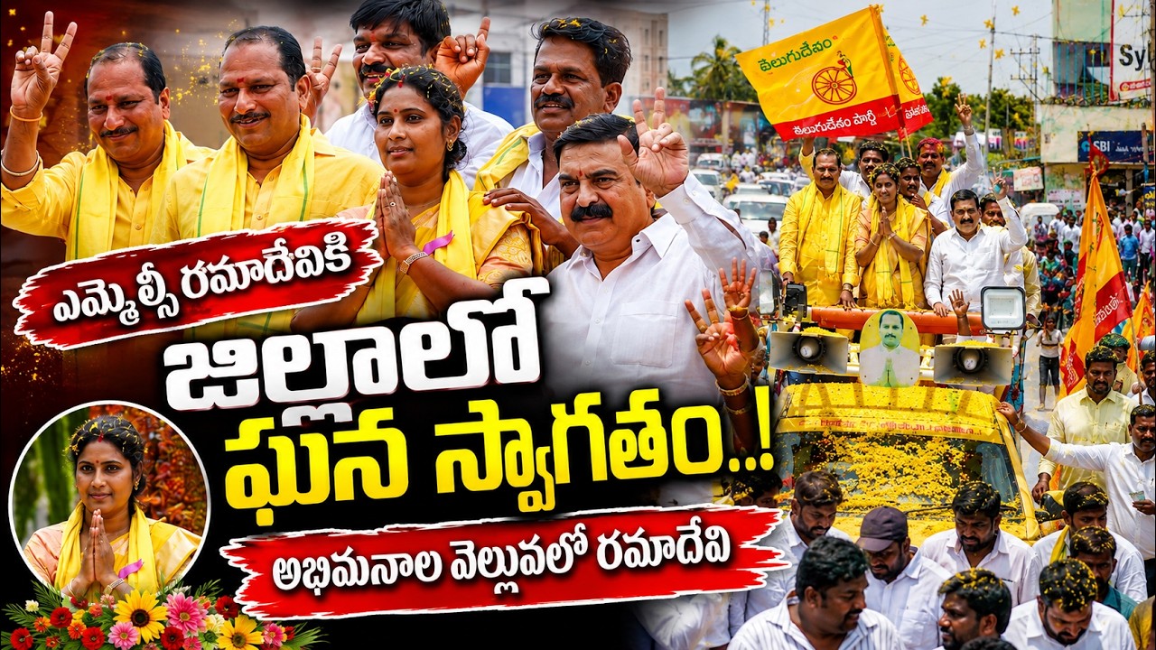 ఎమ్మెల్సీ రమాదేవికి జిల్లాలో ఘన స్వాగతం..| ANANTAPUR|@ YSRTV