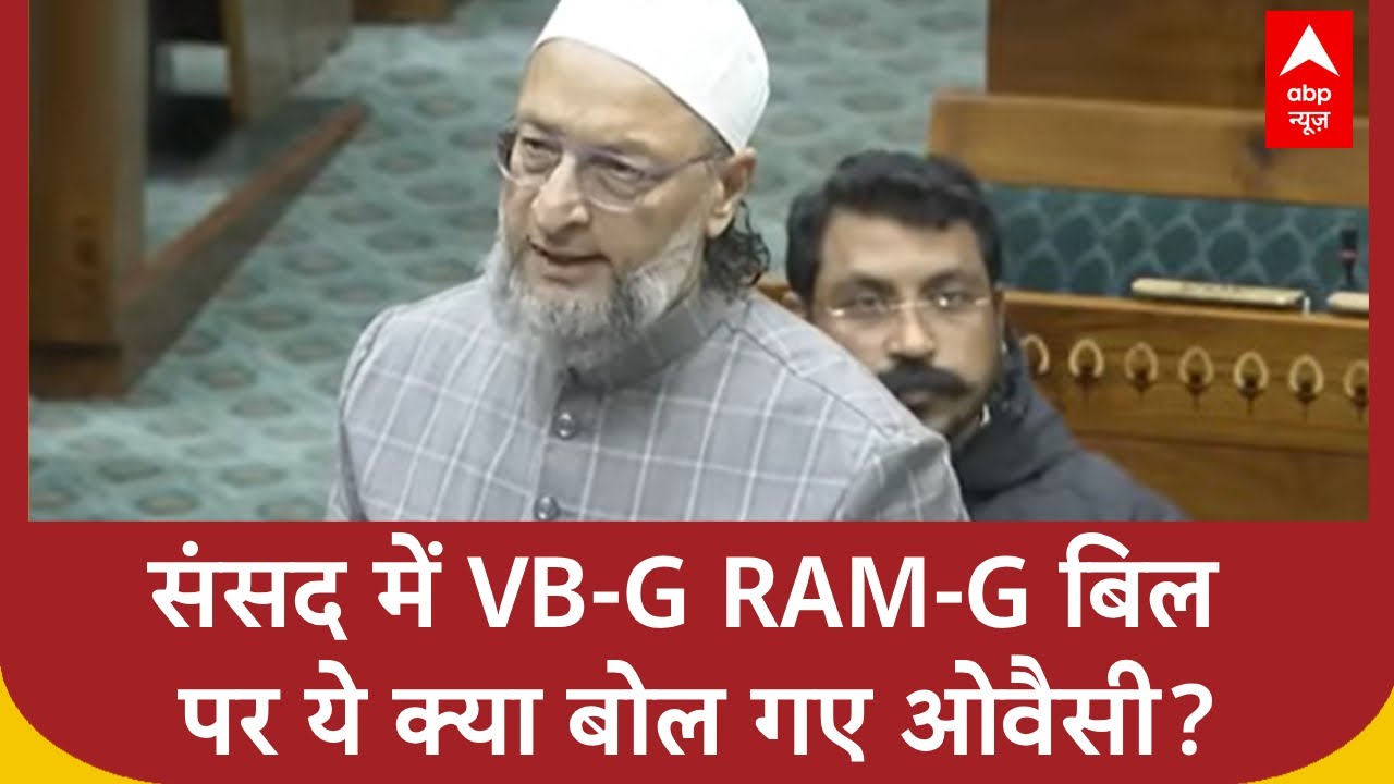 VB&ndash;G RAM G Bill: संसद में VB G RAM G बिल पर ये क्या बोल गए Owaisi? | Parliament Session | Opposition