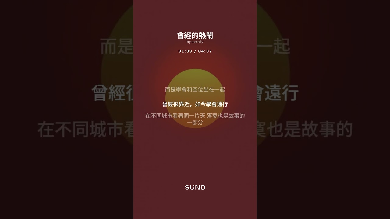 歌名：曾經的熱鬧//SUNO音樂(那時候連沉默都很熱鬧 因為身邊總有人陪著揮霍) SUNO AI 製作 #suno #音樂 #song #music #歌手 #新歌 #單曲 #google