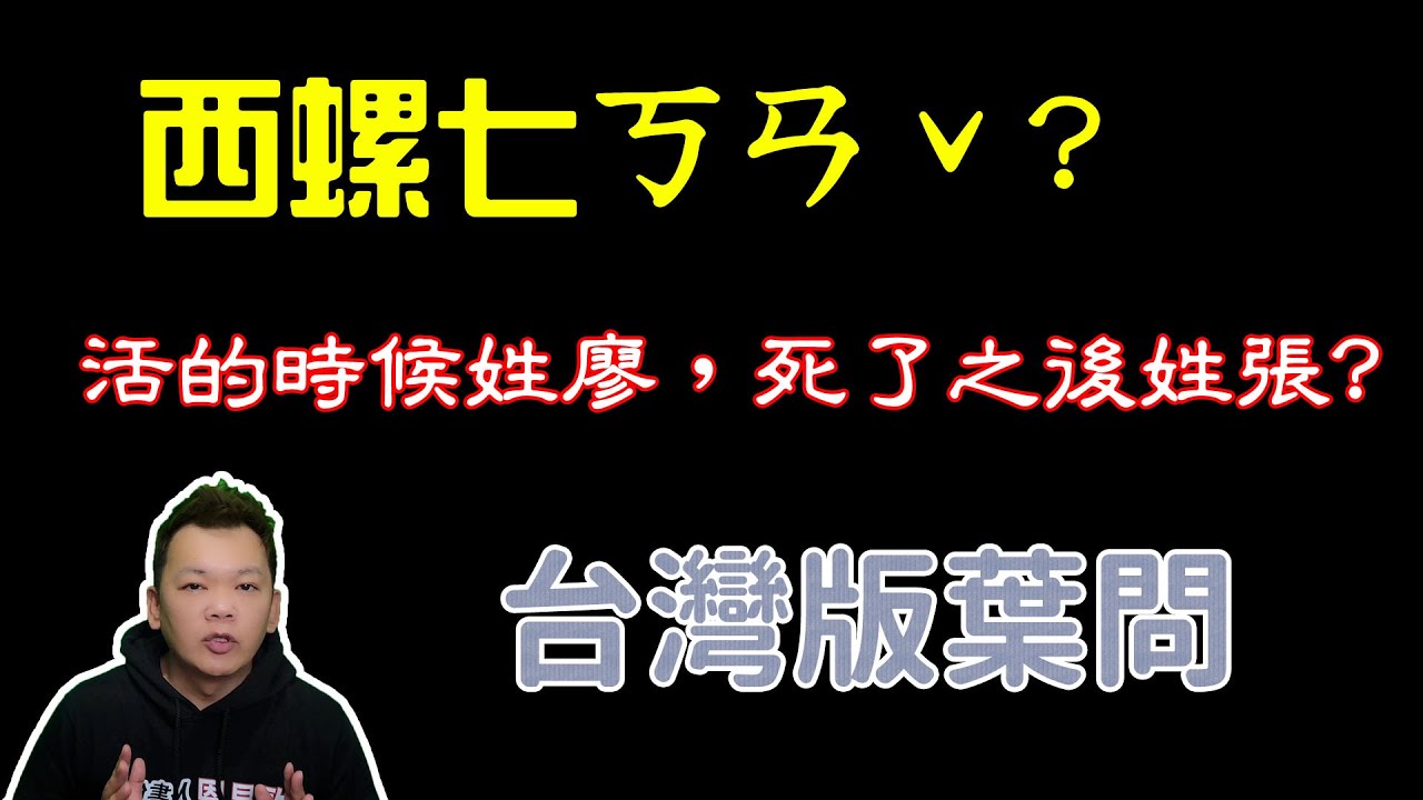 活的時候姓廖，死了之後姓張?關於台灣版葉問，西螺七崁-阿善師的故事∥說書人恩易歐