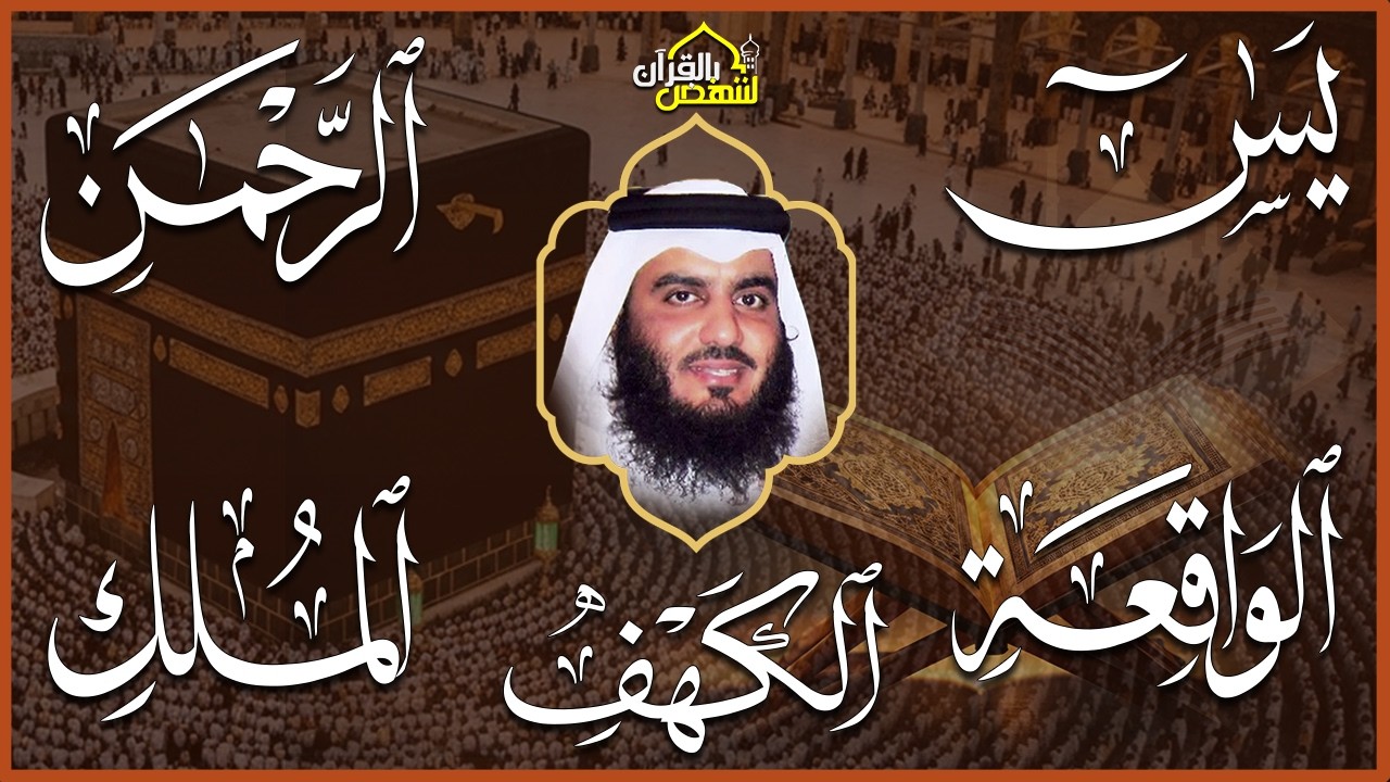 استمع بنية الرزق سور (يس + الرحمن + الواقعة + الملك + الكهف ) بصوت القارئ الشيخ أحمد بن علي العجمي