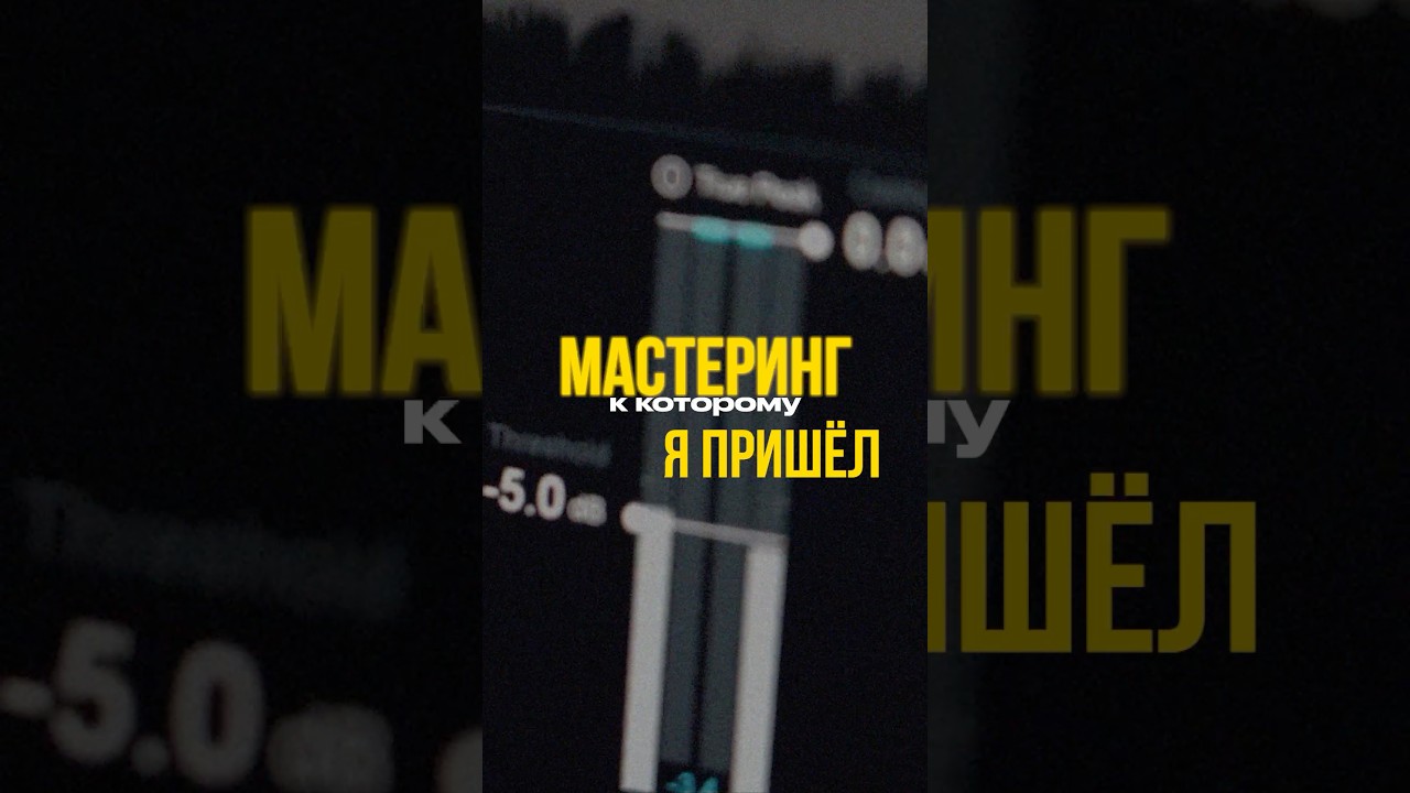 Мастеринг после сотни миксов