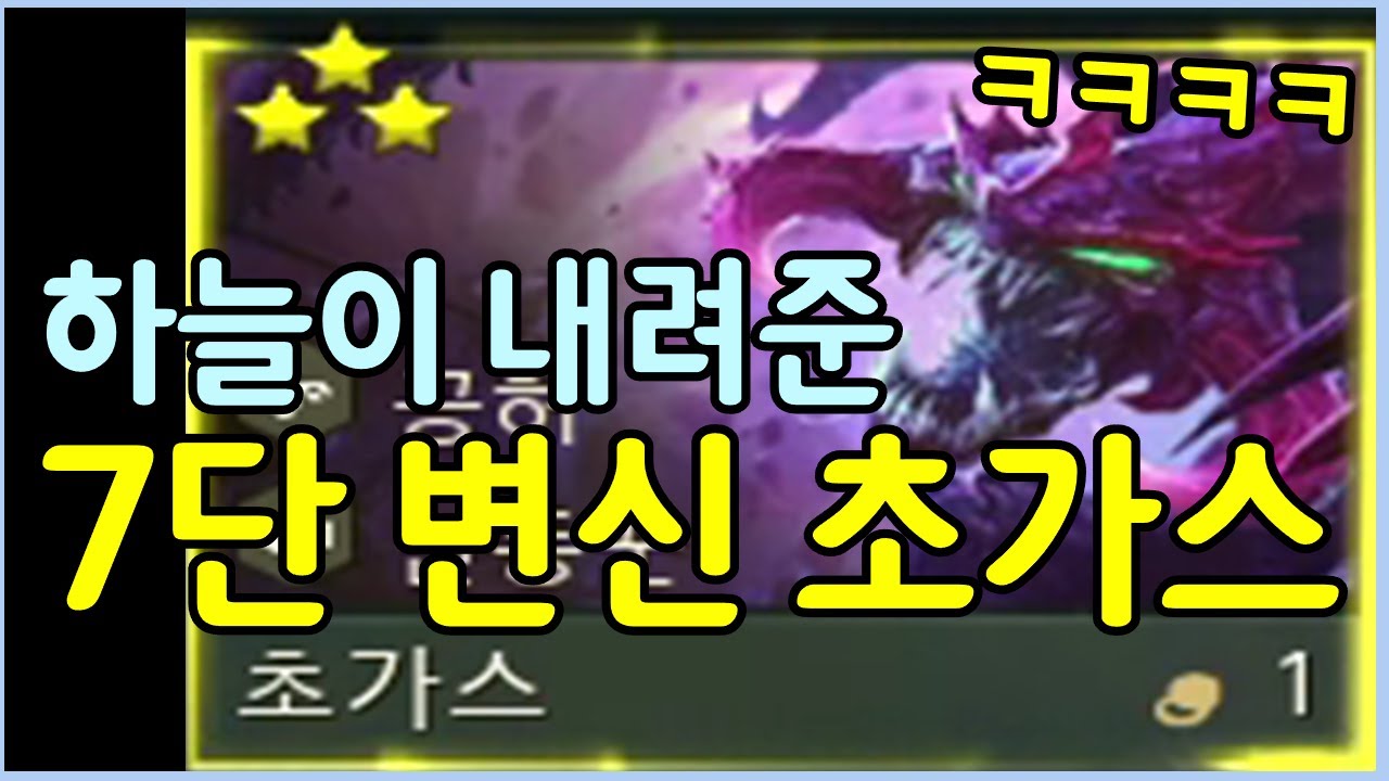 맵 전체를 가득 채우는 7단 변신 초가스를 만들었습니다 ㄷㄷㄷㄷㄷ