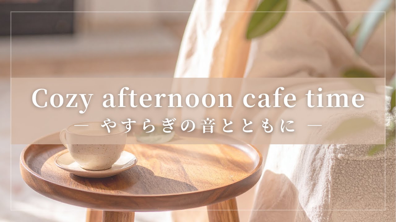 【Playlist】Piano & Guitar Afternoon Cafe BGM｜午後のひと休み
