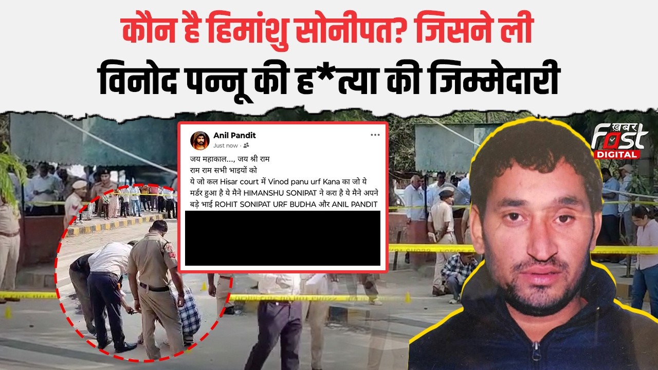 कौन हैं Himanshu Sonipat? जिसने ली Vinod Pannu की ह*त्या की जिम्मेदारी । Hisar ।