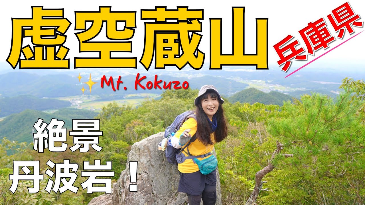 【兵庫県丹波篠山市／三田市】虚空蔵山✨JR 藍本駅〜虚空蔵堂〜丹波岩〜山頂😀
