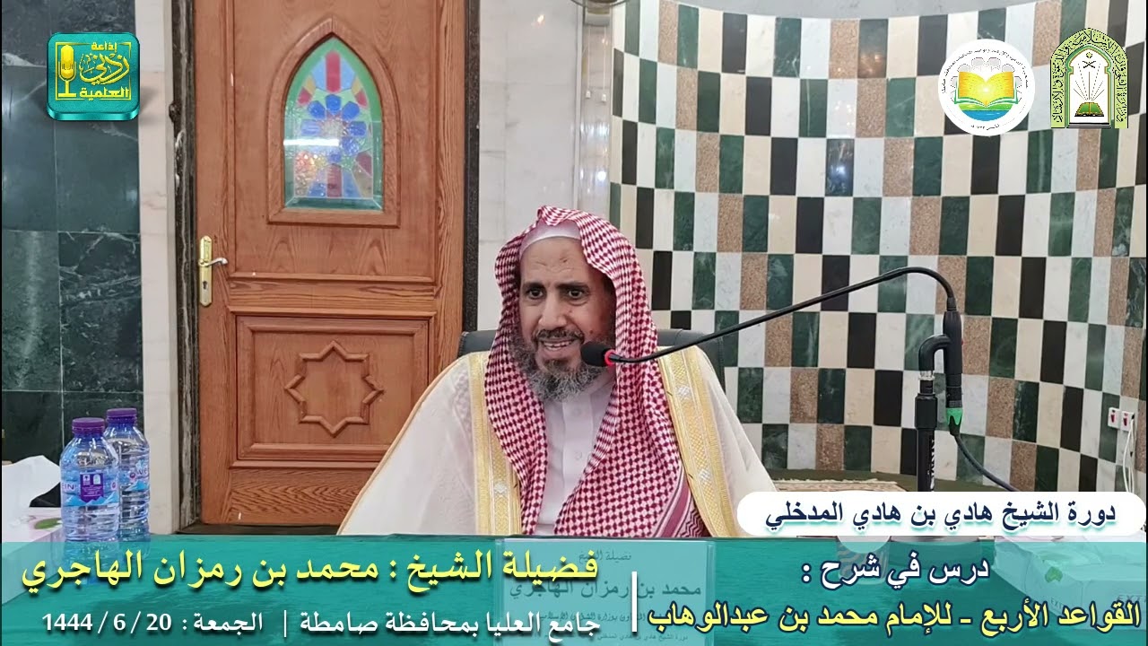 شرح القواعد الأربع | لفضيلة الشيخ محمد بن رمزان الهاجري