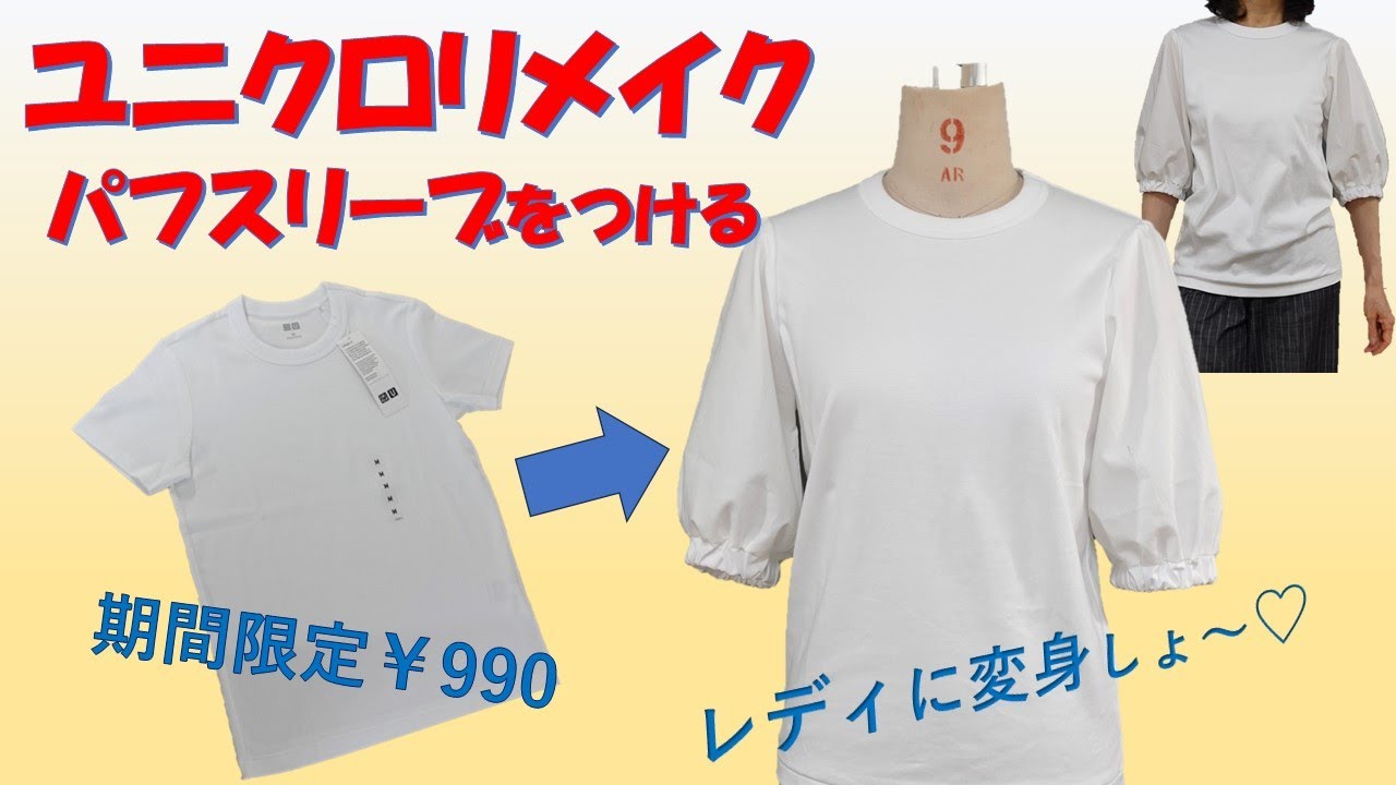 【tシャツリメイク】パフスリーブを付けましょう💕