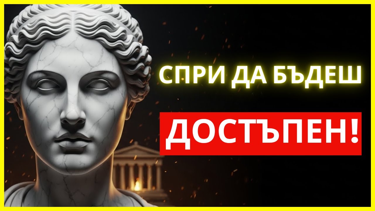 СПРИ ДА БЪДЕШ ВИНАГИ НА РАЗПОЛОЖЕНИЕ: ВЪРНИ СИ ЦЕННОСТТА МОМЕНТАЛНО | СТОИЦИЗЪМ | СТОИЧЕСКА МЪДРОСТ