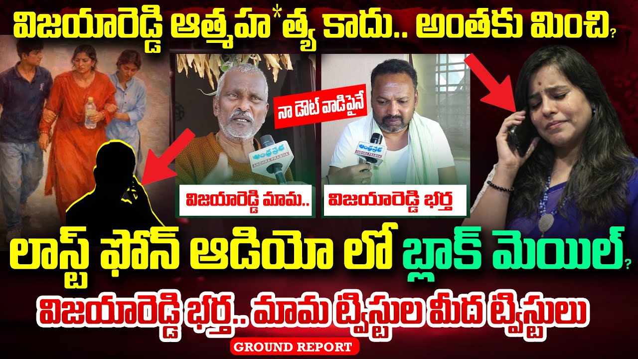 విజయారెడ్డి ఫోన్ ఆడియో | Dark Side Of Vijaya Reddy Su!cide Case - Vijaya Reddy Husband Reveals Facts