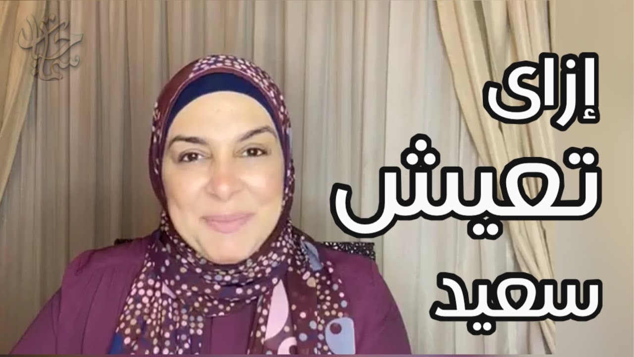 تعالي اقول لك ناقصك ايه علشان تعيش سعيد..!؟