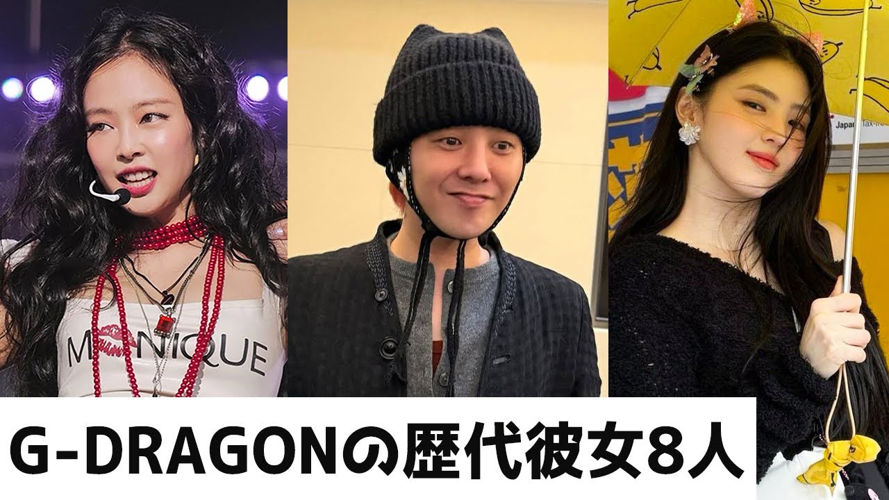 BIGBANGのリーダーG-DRAGONと付き合ったことのある芸能人