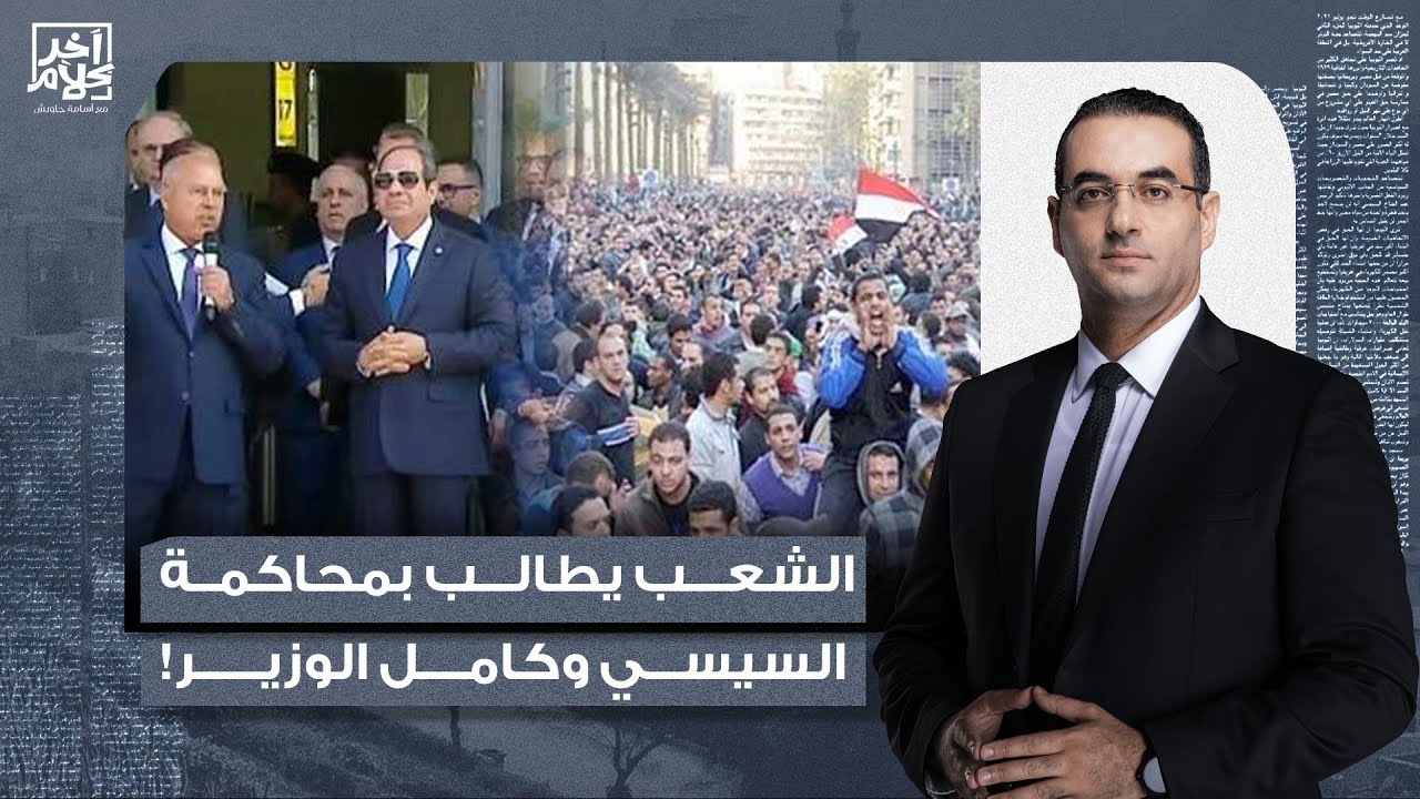 أسامة جاويش: بعد تشـ ـييع فتيات المنوفية.. الشعب المصري يطالب بمحاسبة السيسي وكامل الوزير!