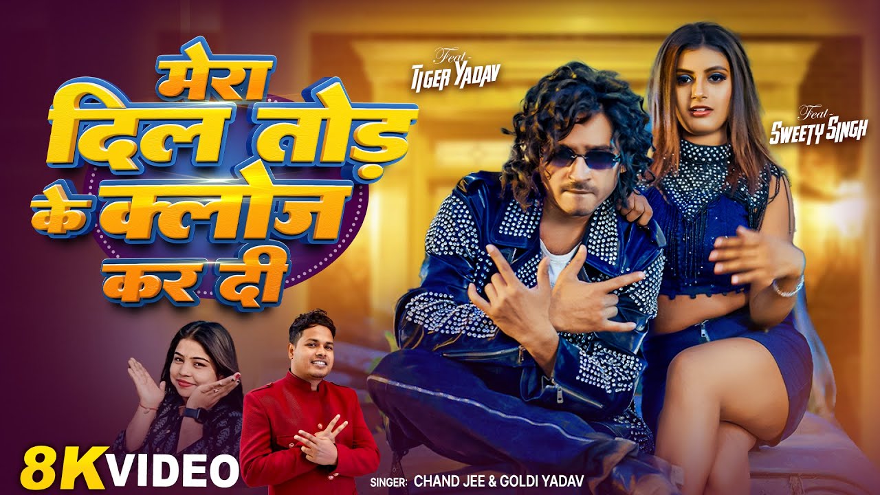 #Video | Mera Dil Tod Ke Close Kar Di | Ft. #Tiger Yadav & Sweety Singh | #Chand Jee | Goldi Yadav