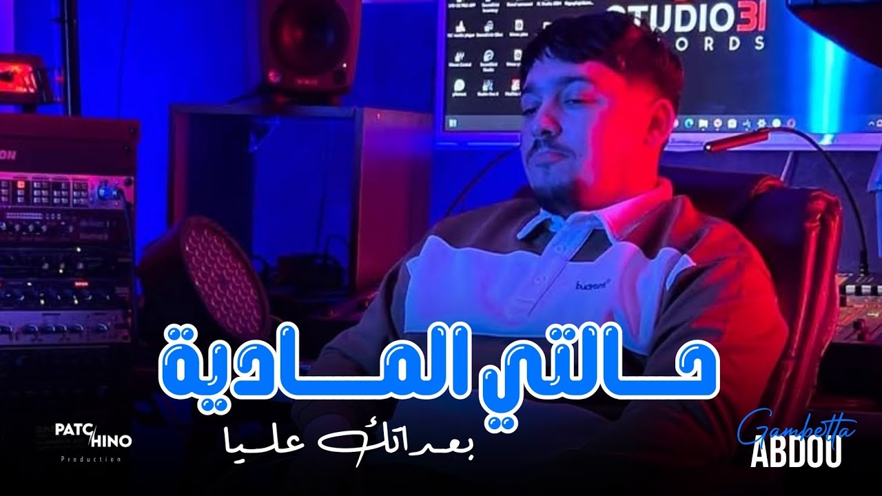 Abdou Gambetta 2025 | Ba3datek Eliya - حالتي المادية | Avec Nidalovitch (Music Live)