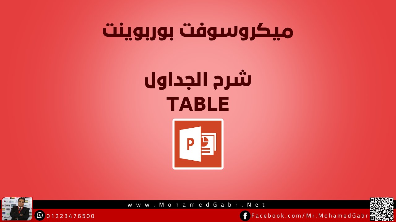 كيفية انشاء جدول فى بوربوينت 2021