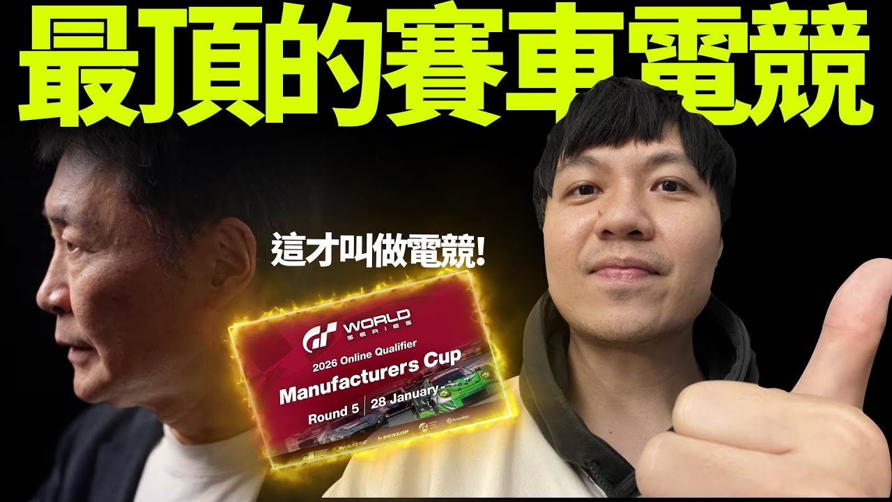 不是在比真實性，而是在比「虛擬世界才能做到的賽車賽制」| 2026年全球系列賽線上資格賽