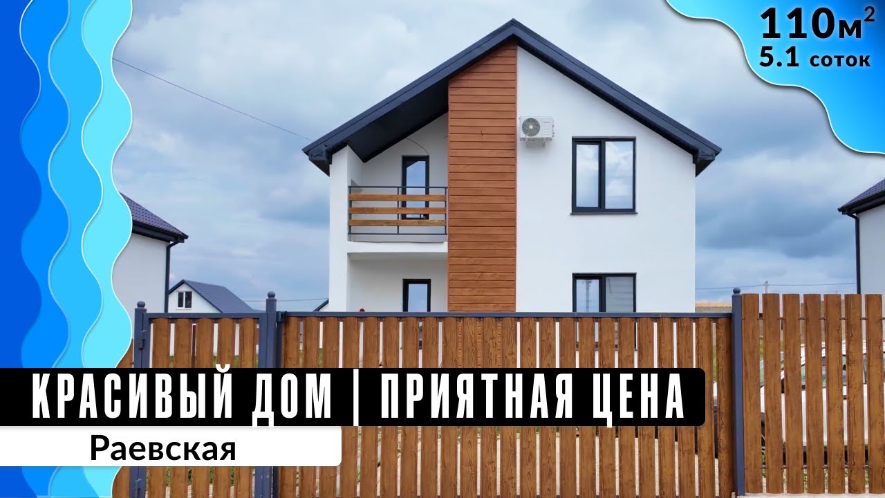 Дом для большой семьи 110 кв. м | Рядом с Черноморским побережьем | Раевская
