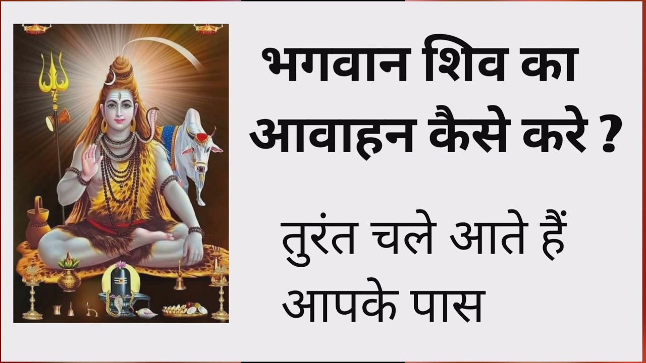 भगवान शिव का आवाहन कैसे करे ? shiv kripa