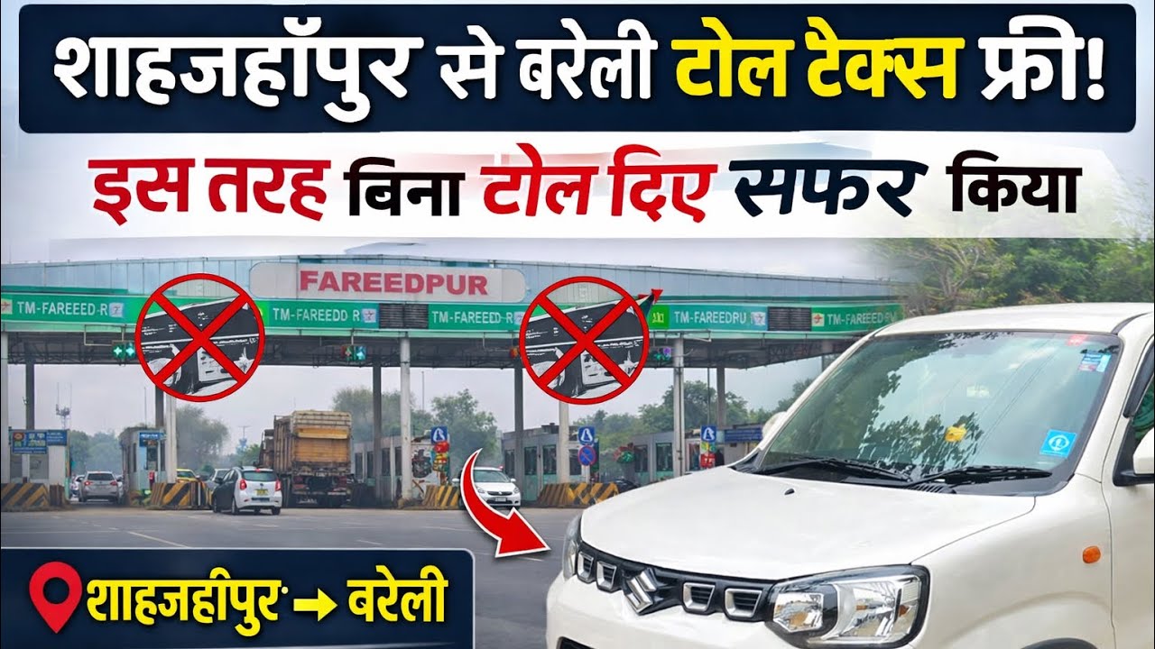 बरेली से शाहजहांपुर बिना टोल के कैसे निकले @Kuldeepvlogs3227 