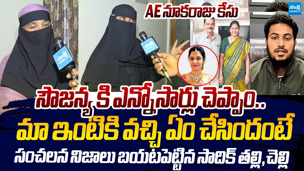 Sadiq Khan Mother And Sister Reveals Shocking Facts On Sowjanya | AE Nookaraju Case |@SakshiTVLIVE