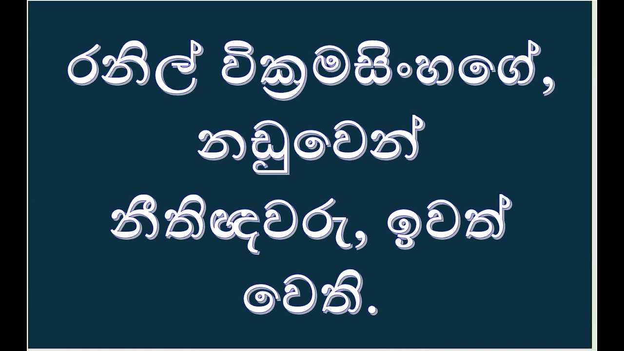 රනිල් වික්‍රමසිංහගේ නඩුවෙන් නීතිඥවරු ඉවත් වෙති. 2026.02.25.