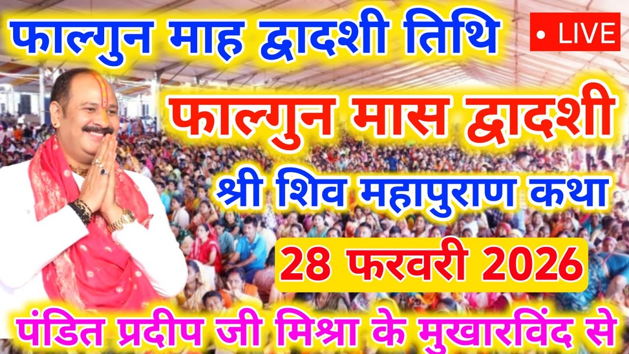 28 फरवरी श्री शिव महापुराण कथा, पंडित प्रदीप जी मिश्रापुणे महाराष्ट्र Pradeep Mishra Shiv Katha