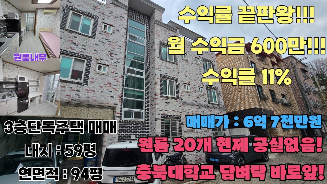 썸네일 오류로 재업로드) 청주 3층단독주택 다중주택 충대 바로앞이라 공실없고 연간 월세가 7000만원 넘어요 대기업 연봉 나옵니다