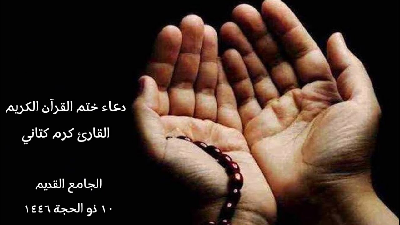 دعاء ختم القرآن | ١٠ ذو الحجة ١٤٤٦هـ